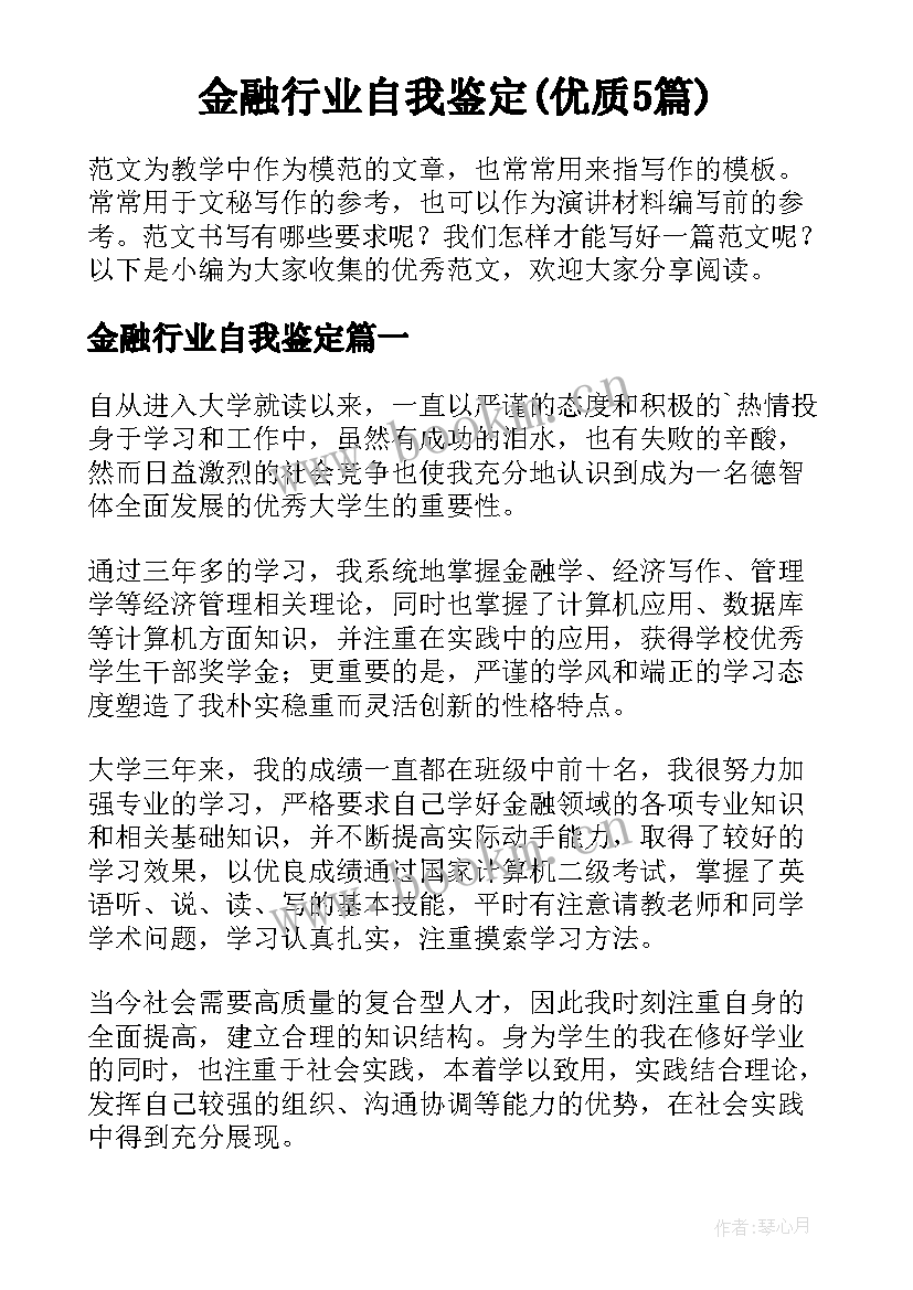 金融行业自我鉴定(优质5篇)