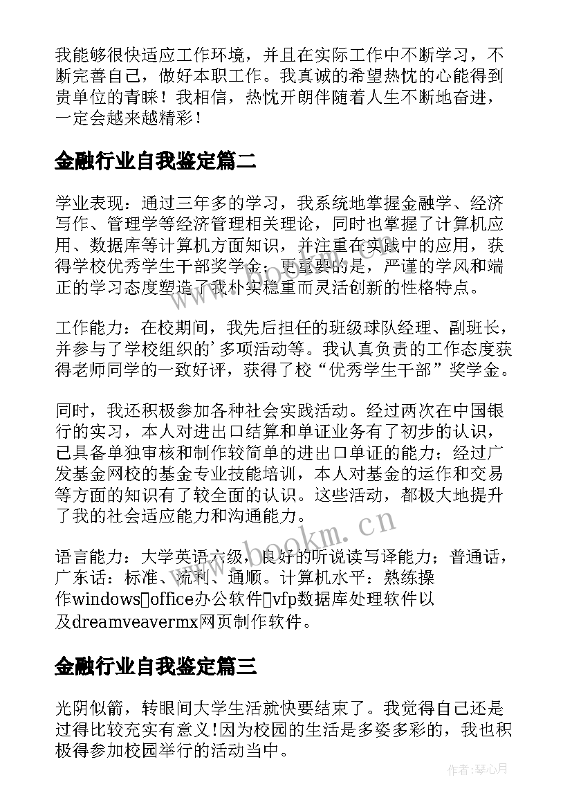 金融行业自我鉴定(优质5篇)