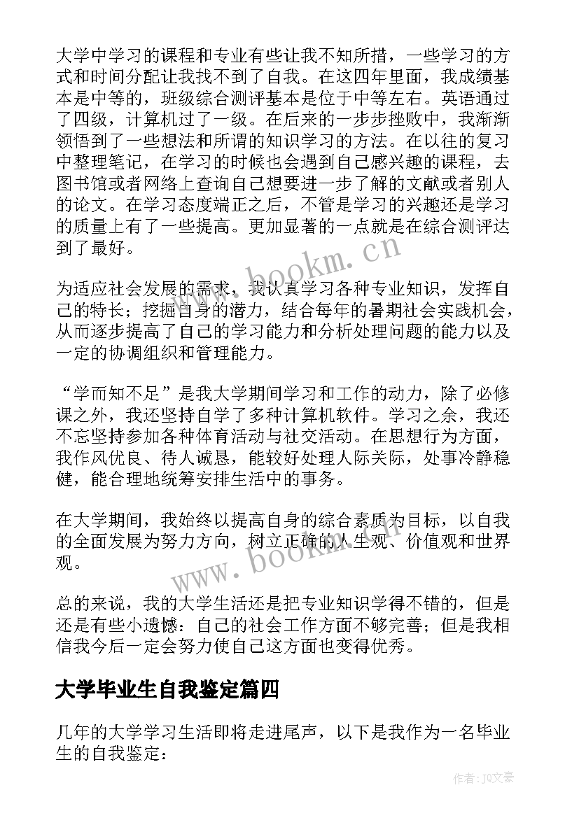 最新大学毕业生自我鉴定 本科生自我鉴定(汇总7篇)