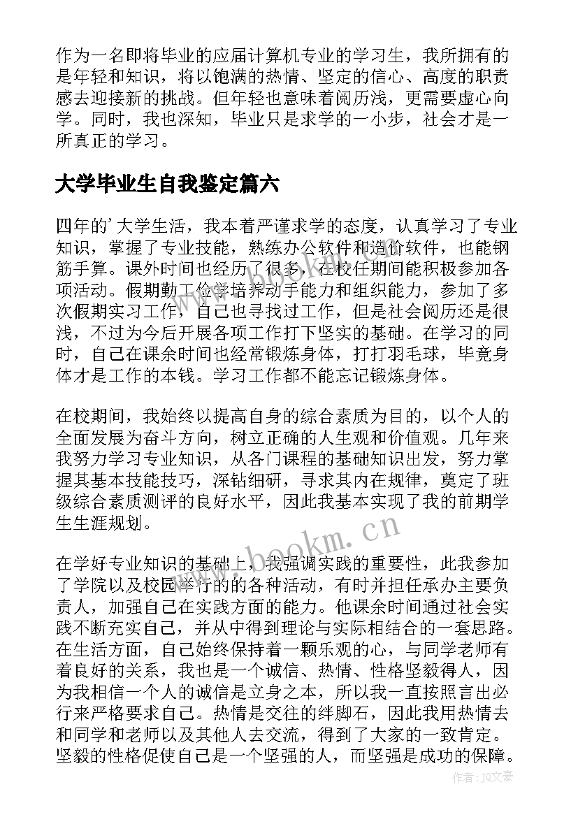 最新大学毕业生自我鉴定 本科生自我鉴定(汇总7篇)