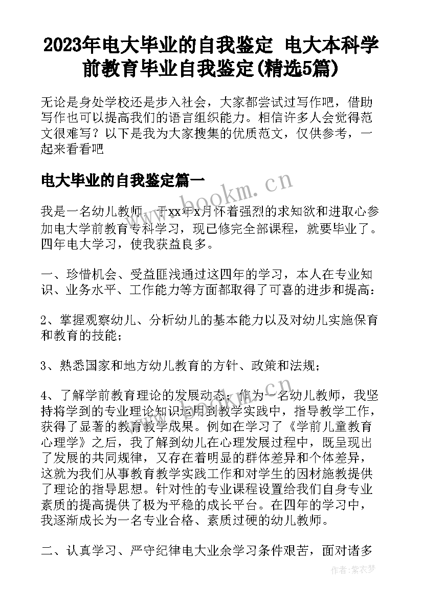 2023年电大毕业的自我鉴定 电大本科学前教育毕业自我鉴定(精选5篇)