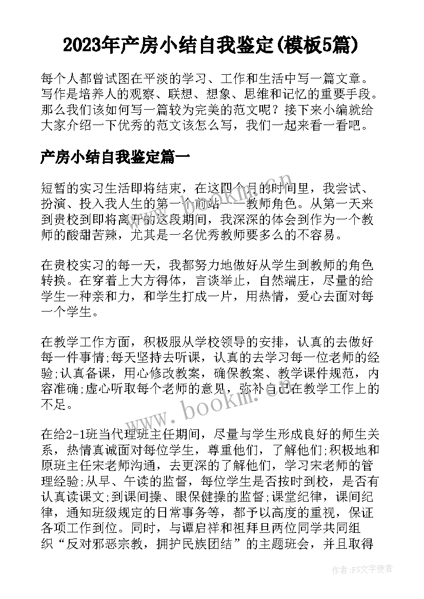 2023年产房小结自我鉴定(模板5篇)