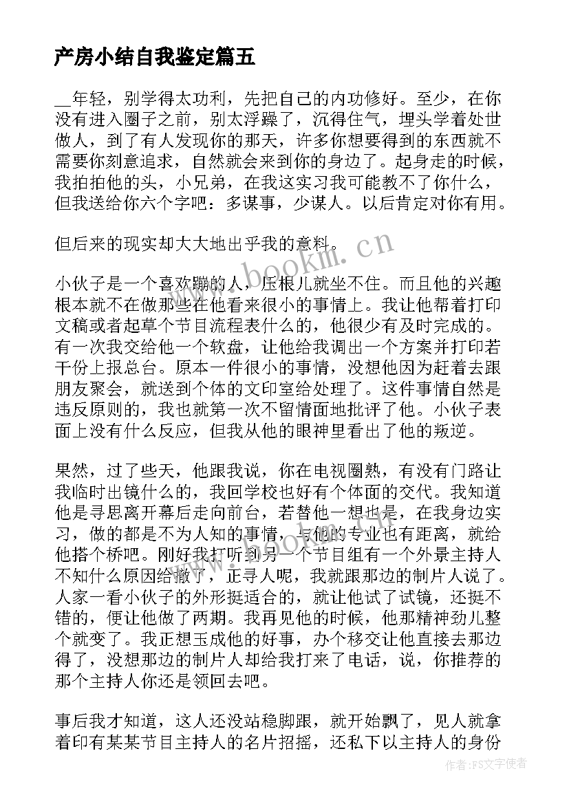 2023年产房小结自我鉴定(模板5篇)