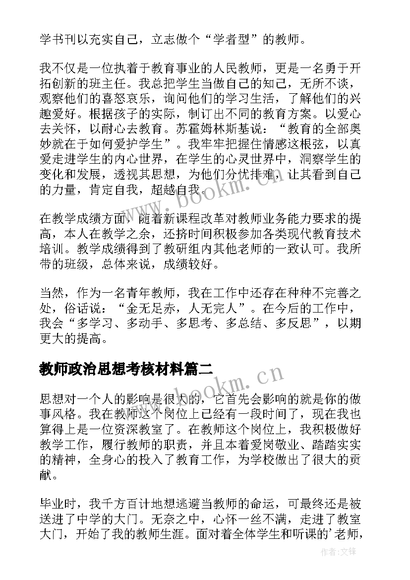 最新教师政治思想考核材料 教师考核表政治思想总结(汇总7篇)