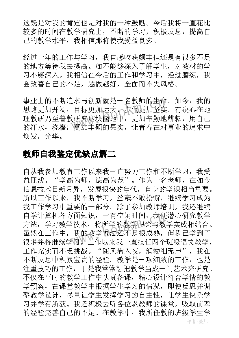 最新教师自我鉴定优缺点 教师自我鉴定(大全9篇)