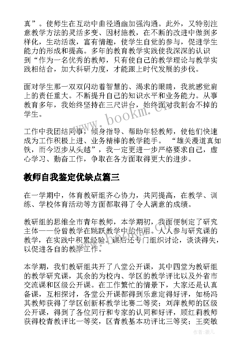 最新教师自我鉴定优缺点 教师自我鉴定(大全9篇)