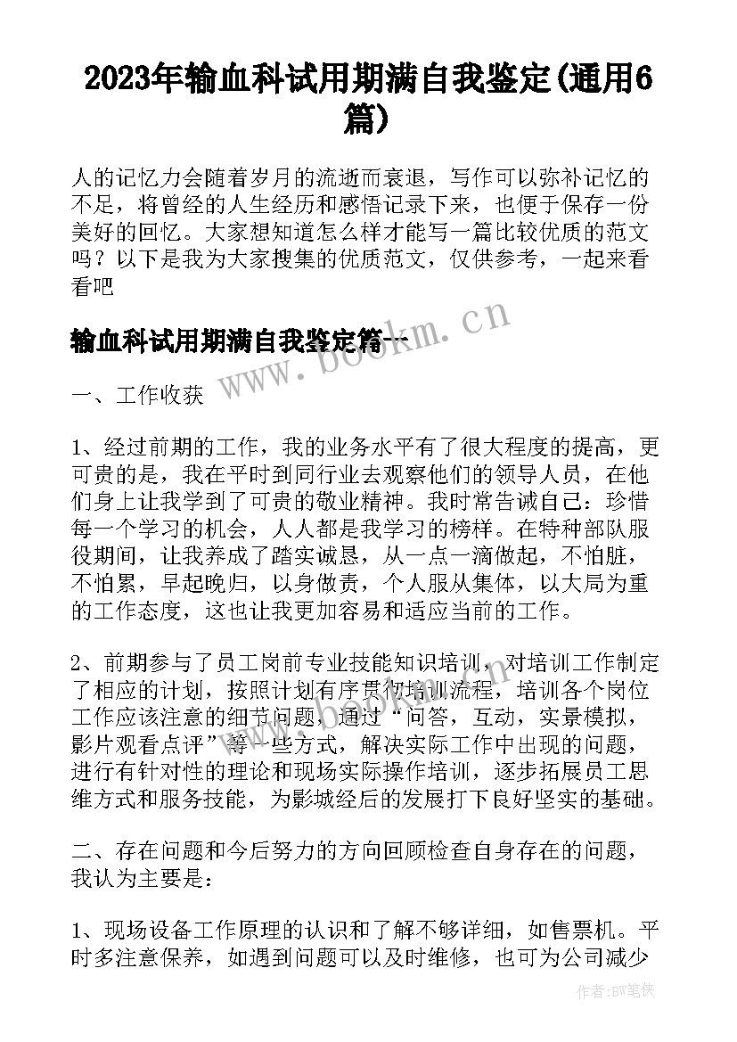 2023年输血科试用期满自我鉴定(通用6篇)