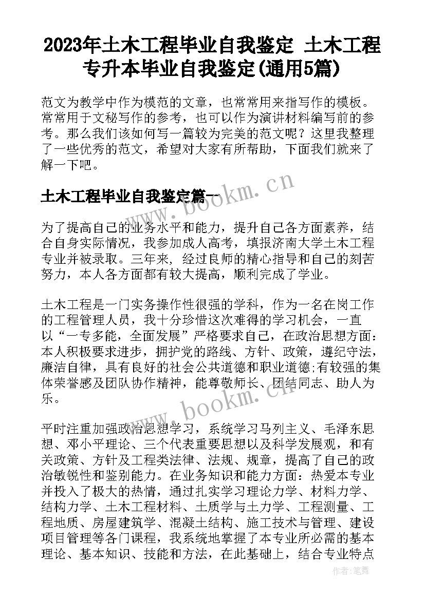 2023年土木工程毕业自我鉴定 土木工程专升本毕业自我鉴定(通用5篇)