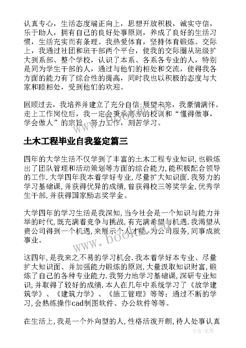 2023年土木工程毕业自我鉴定 土木工程专升本毕业自我鉴定(通用5篇)