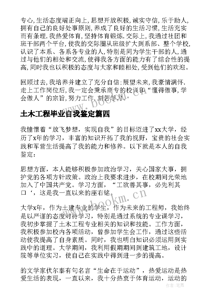 2023年土木工程毕业自我鉴定 土木工程专升本毕业自我鉴定(通用5篇)