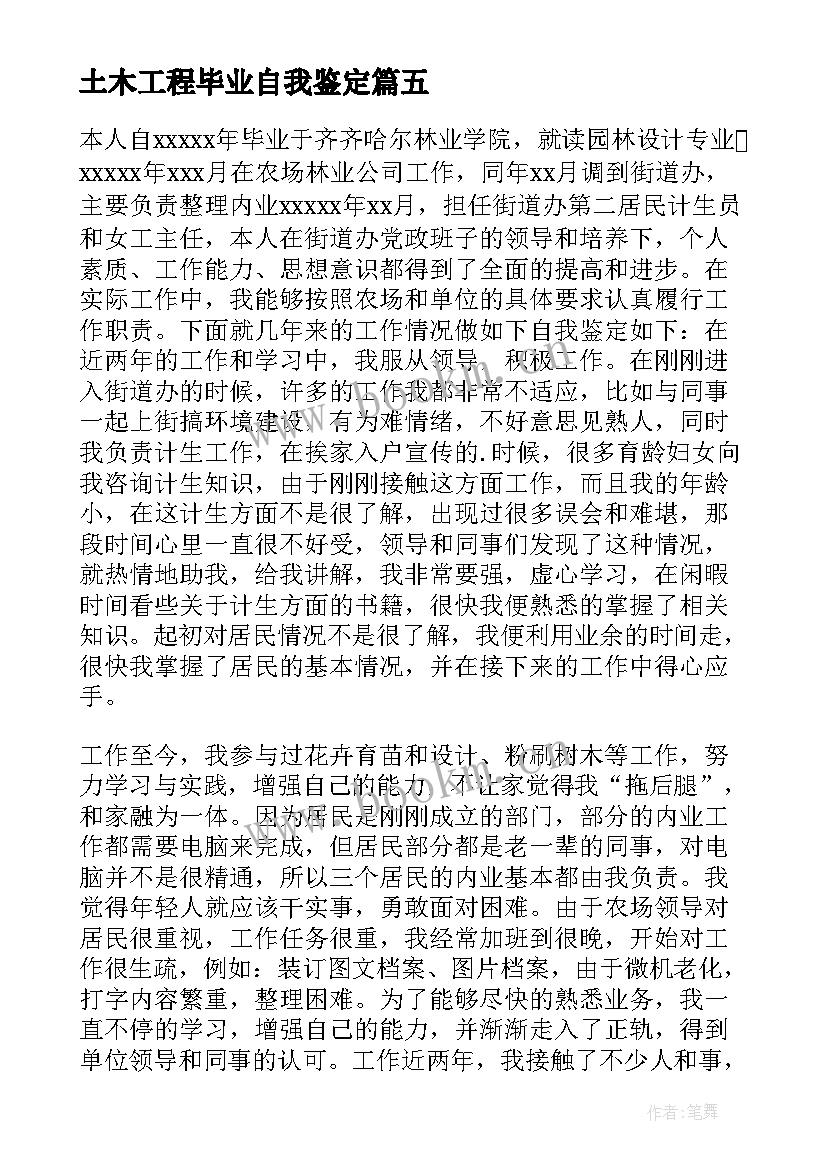 2023年土木工程毕业自我鉴定 土木工程专升本毕业自我鉴定(通用5篇)