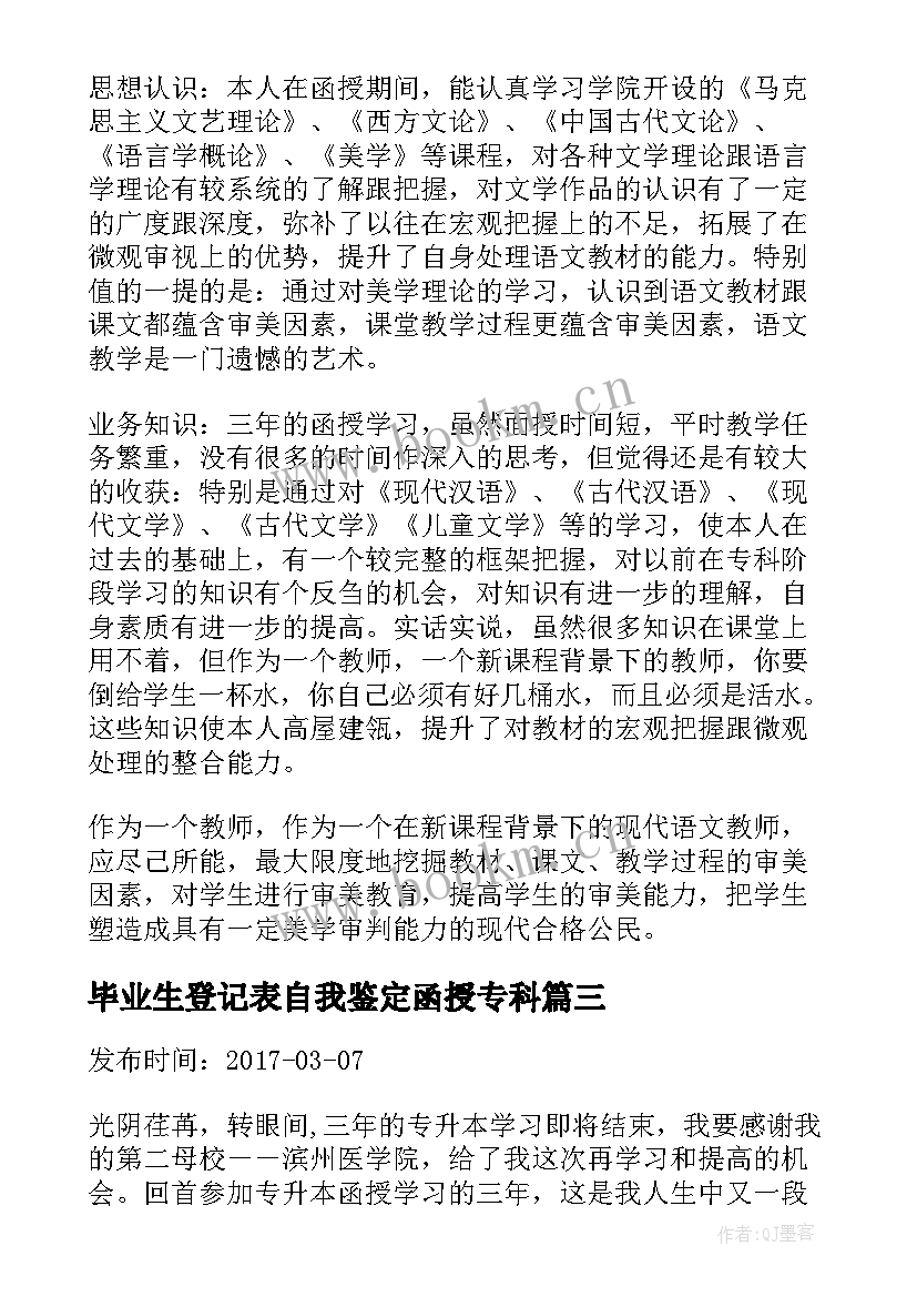 毕业生登记表自我鉴定函授专科(优质10篇)