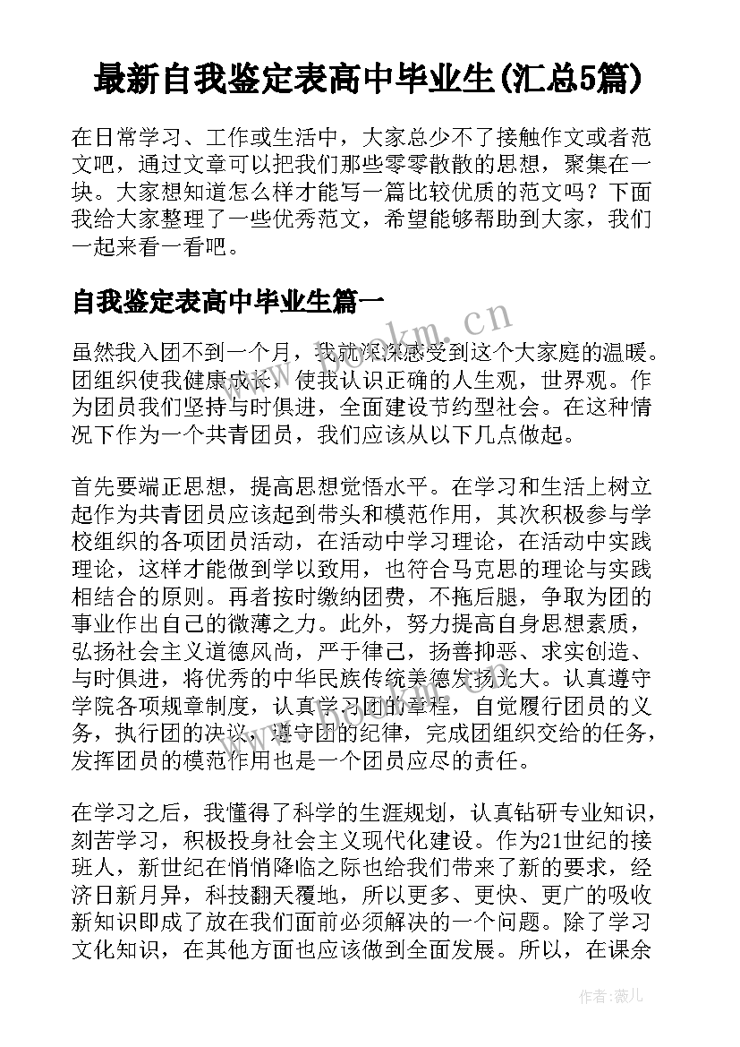 最新自我鉴定表高中毕业生(汇总5篇)