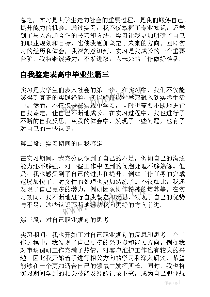 最新自我鉴定表高中毕业生(汇总5篇)