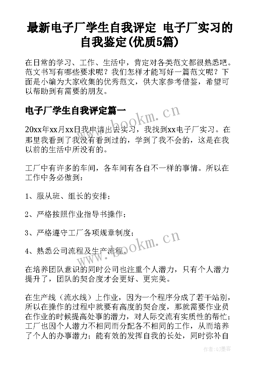 最新电子厂学生自我评定 电子厂实习的自我鉴定(优质5篇)