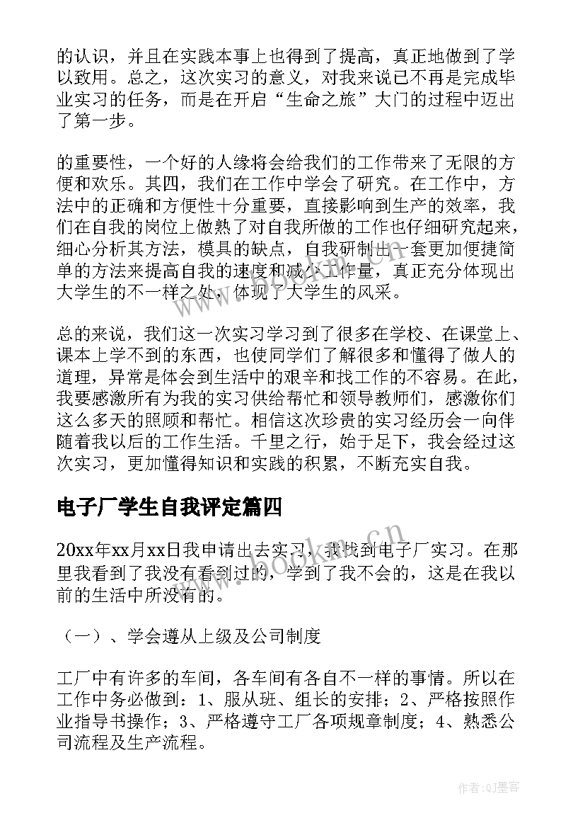 最新电子厂学生自我评定 电子厂实习的自我鉴定(优质5篇)