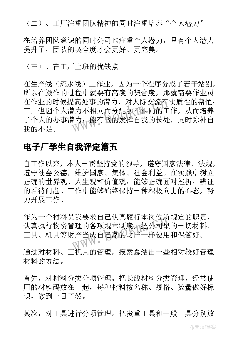 最新电子厂学生自我评定 电子厂实习的自我鉴定(优质5篇)