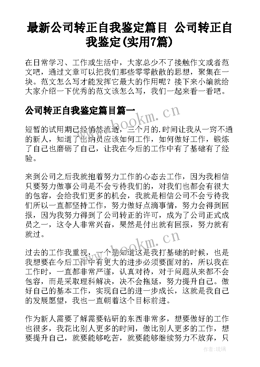 最新公司转正自我鉴定篇目 公司转正自我鉴定(实用7篇)