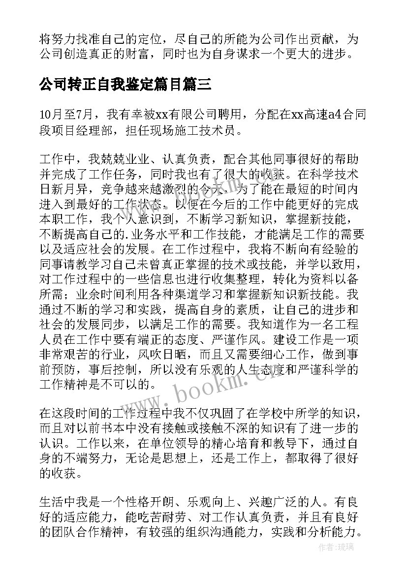 最新公司转正自我鉴定篇目 公司转正自我鉴定(实用7篇)