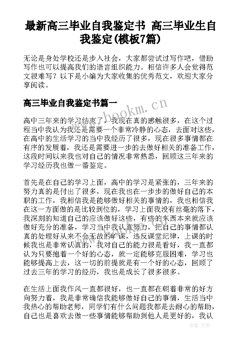 最新高三毕业自我鉴定书 高三毕业生自我鉴定(模板7篇)