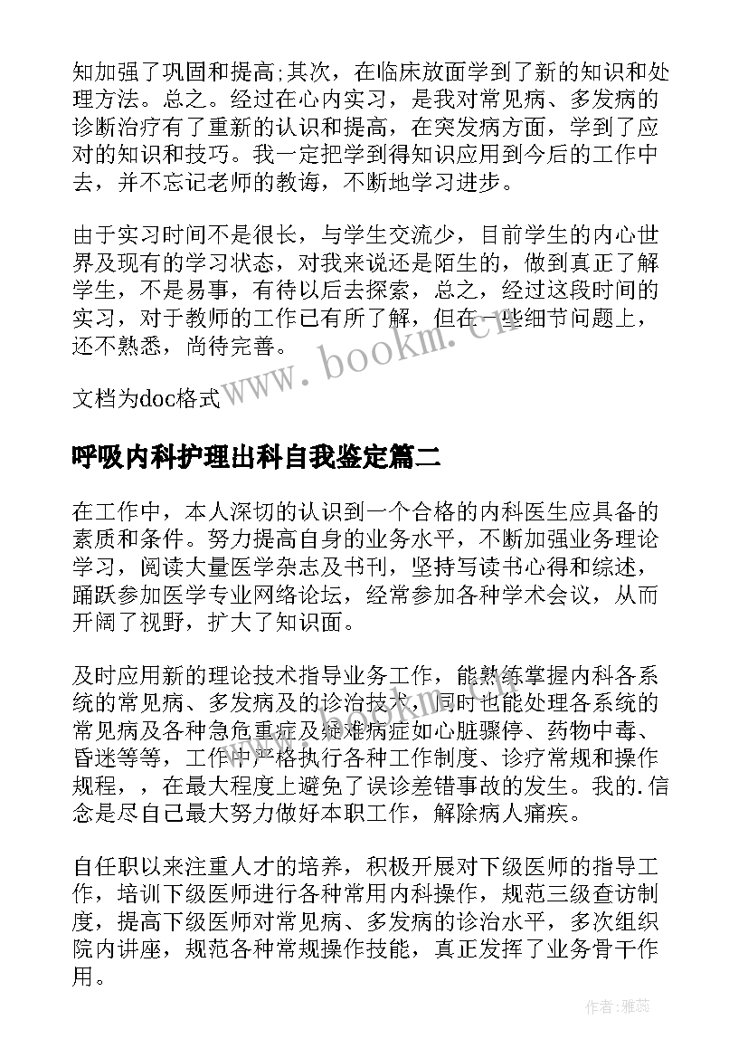 2023年呼吸内科护理出科自我鉴定 护理呼吸内科自我鉴定(通用5篇)