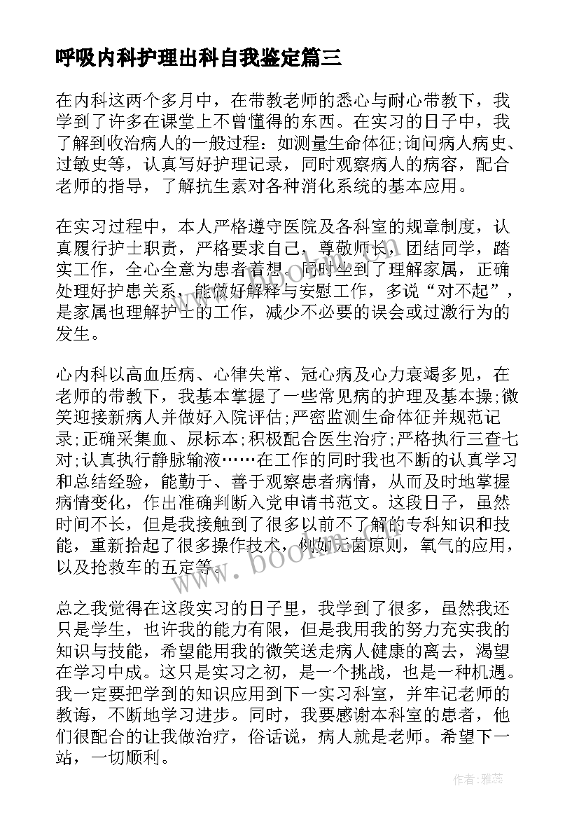 2023年呼吸内科护理出科自我鉴定 护理呼吸内科自我鉴定(通用5篇)