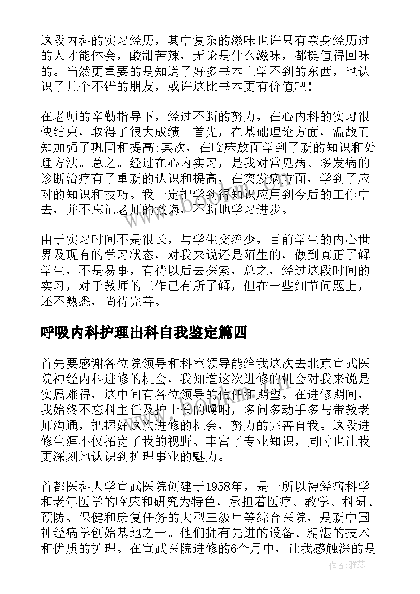 2023年呼吸内科护理出科自我鉴定 护理呼吸内科自我鉴定(通用5篇)