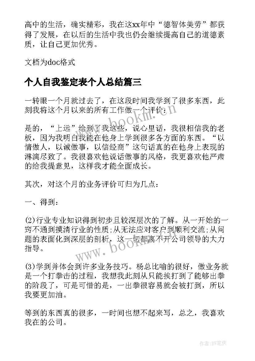 最新个人自我鉴定表个人总结 个人自我鉴定总结(优秀5篇)