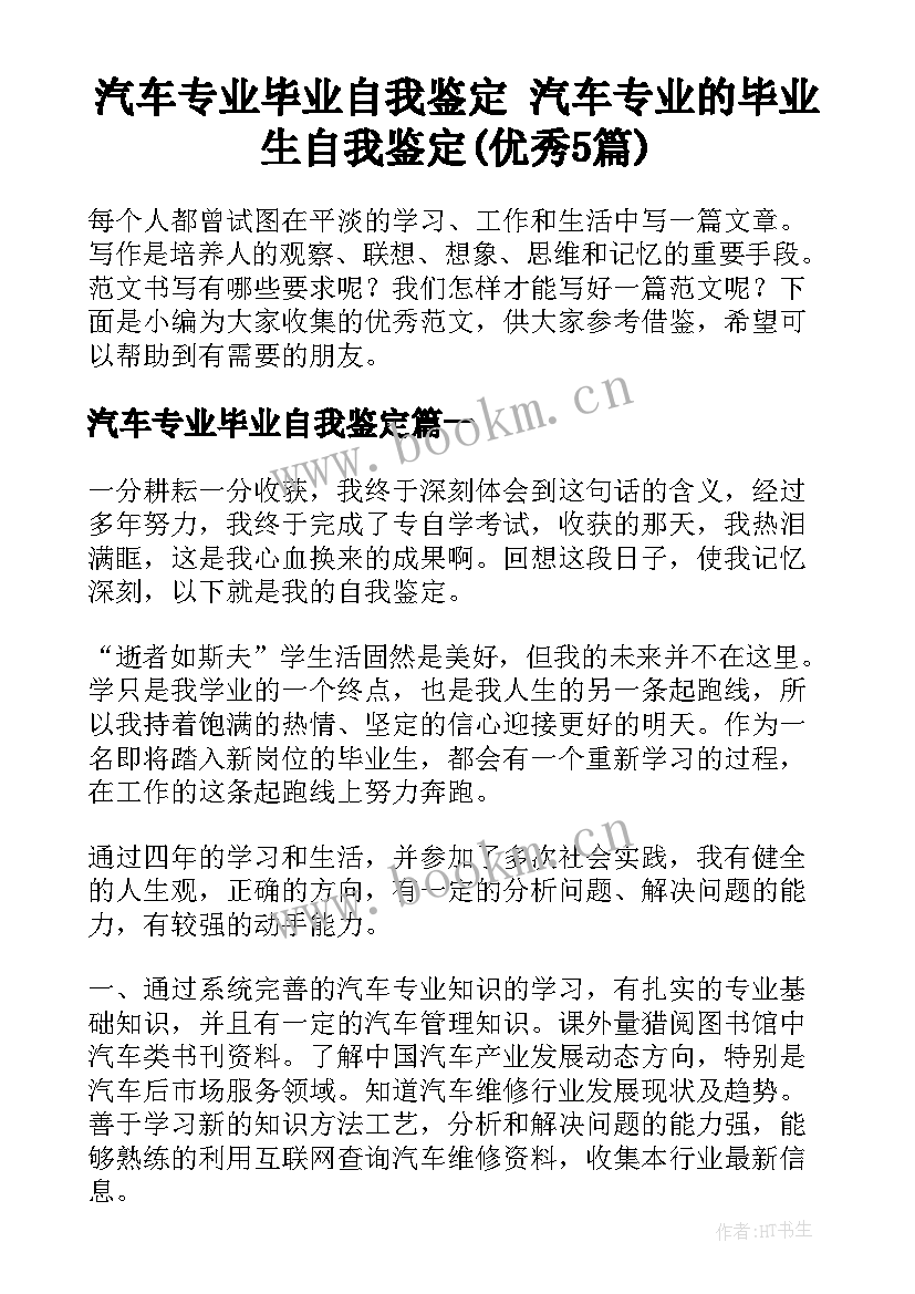 汽车专业毕业自我鉴定 汽车专业的毕业生自我鉴定(优秀5篇)