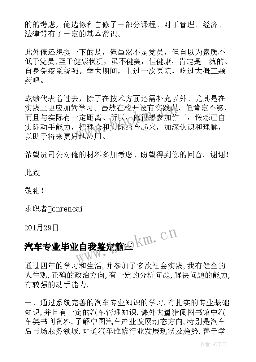 汽车专业毕业自我鉴定 汽车专业的毕业生自我鉴定(优秀5篇)