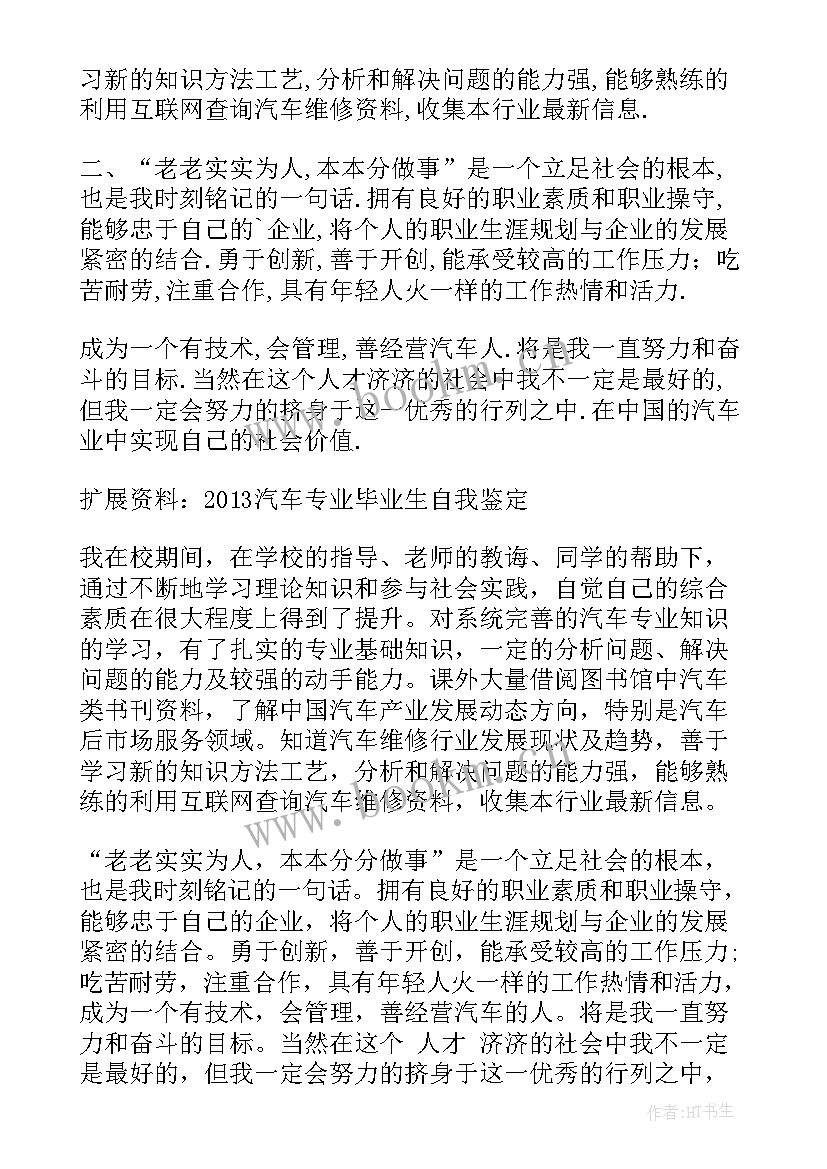 汽车专业毕业自我鉴定 汽车专业的毕业生自我鉴定(优秀5篇)