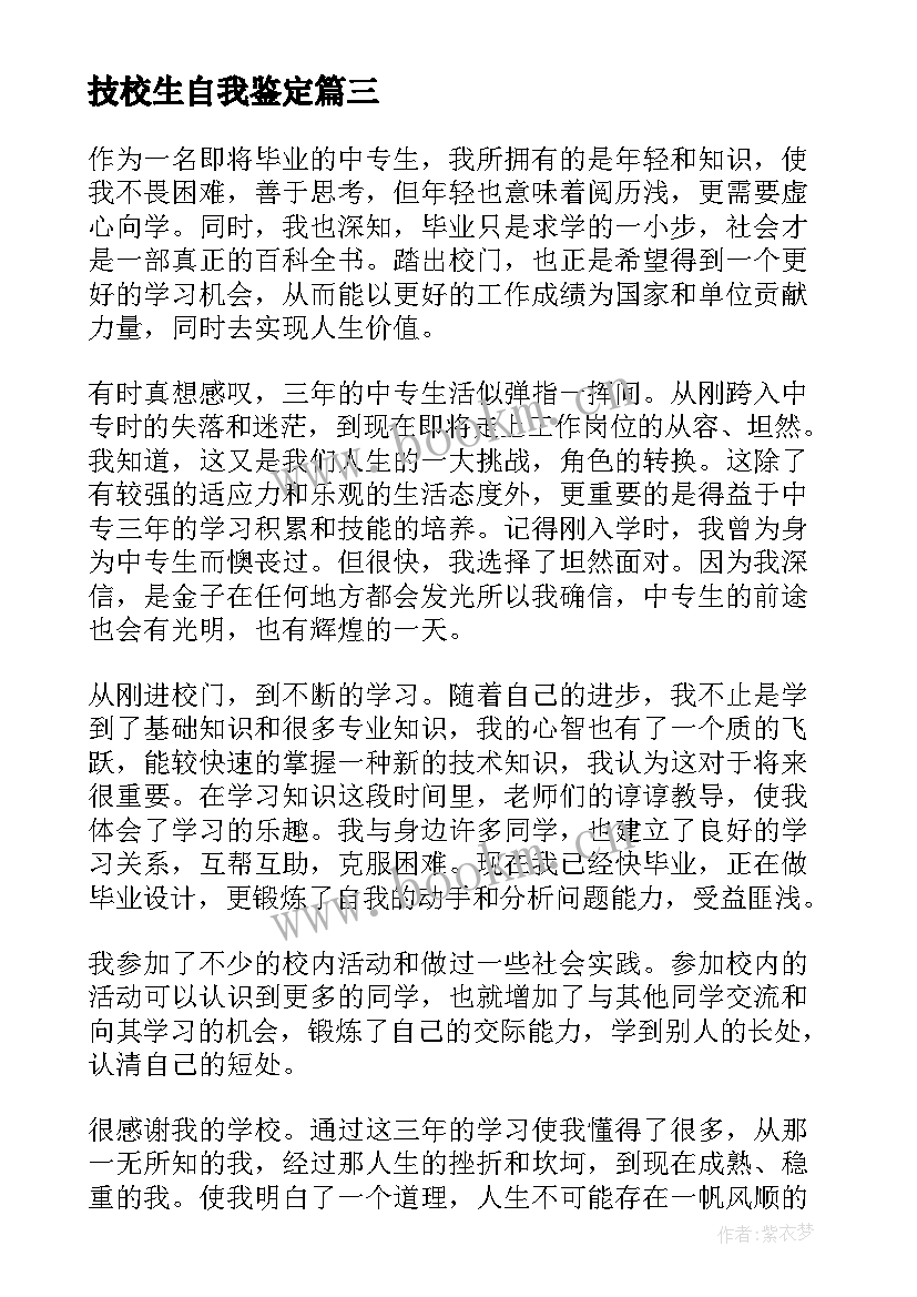 技校生自我鉴定(优质5篇)