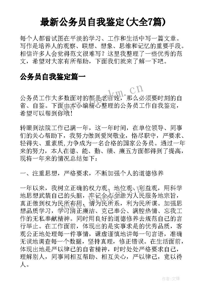 最新公务员自我鉴定(大全7篇)