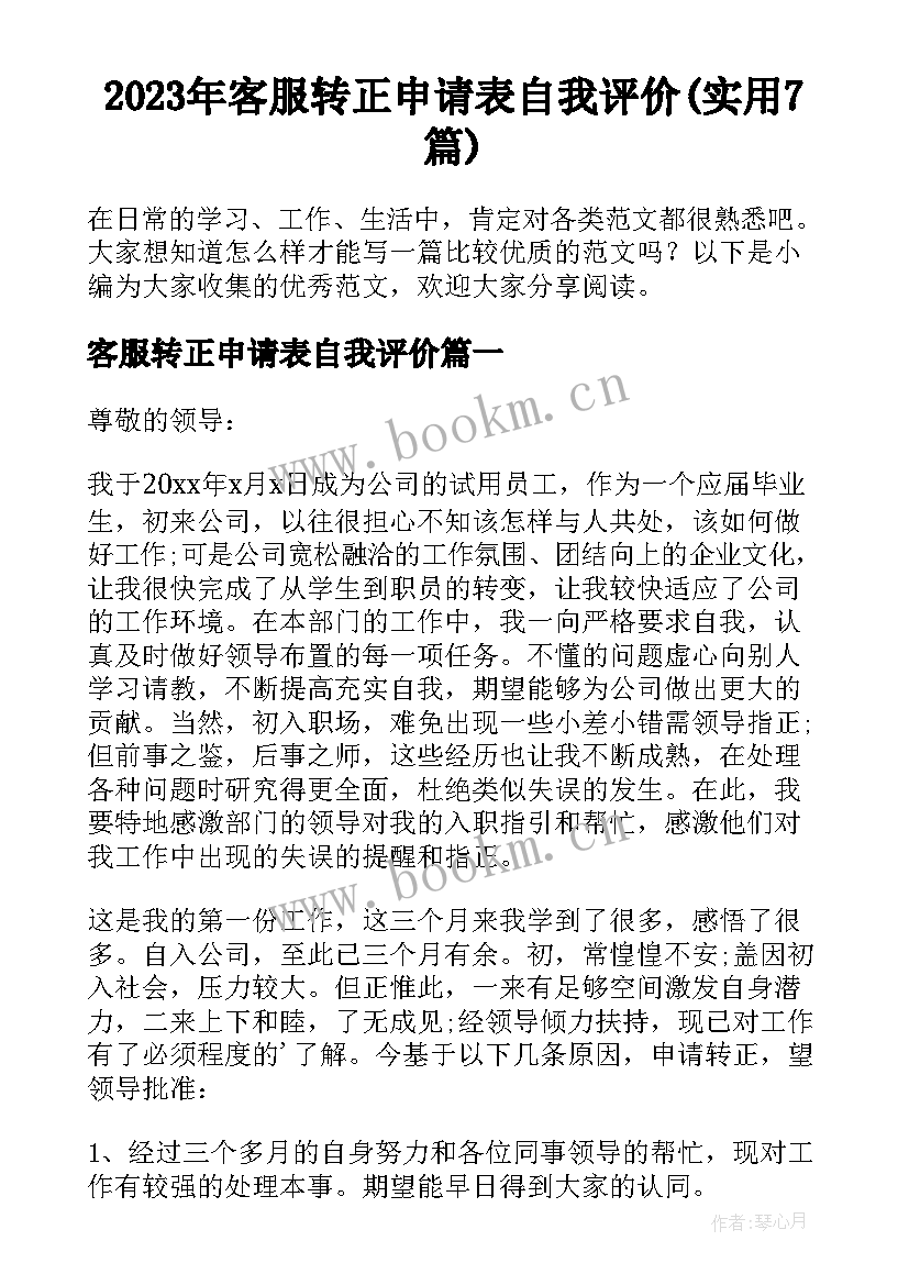 2023年客服转正申请表自我评价(实用7篇)