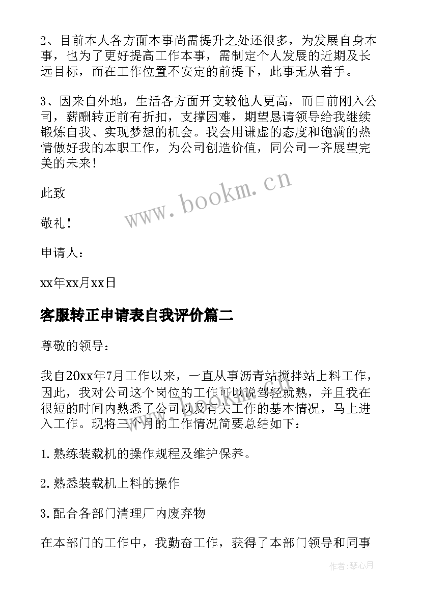 2023年客服转正申请表自我评价(实用7篇)