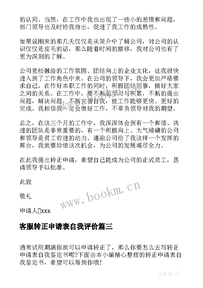 2023年客服转正申请表自我评价(实用7篇)