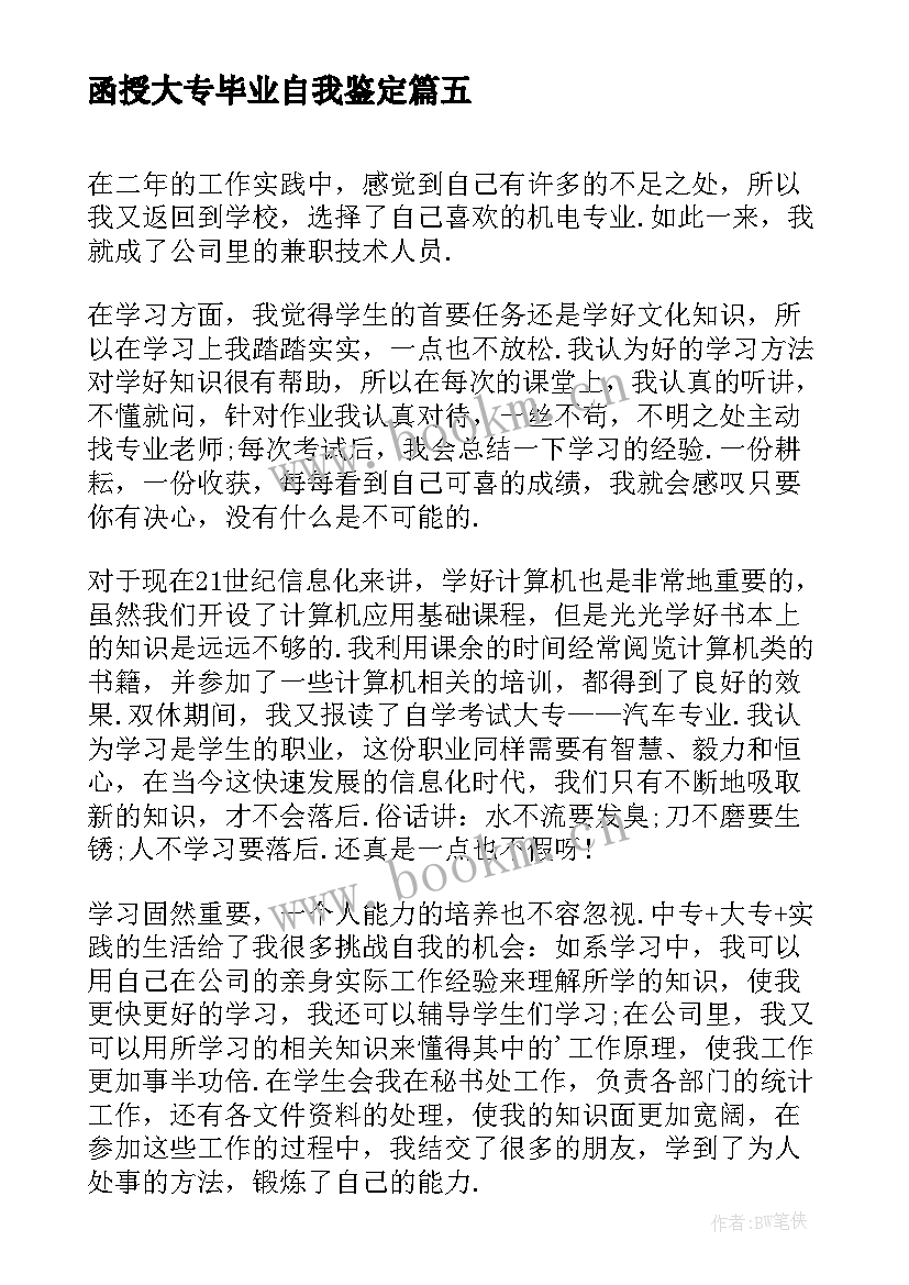 函授大专毕业自我鉴定 函授大专毕业生自我鉴定(通用10篇)