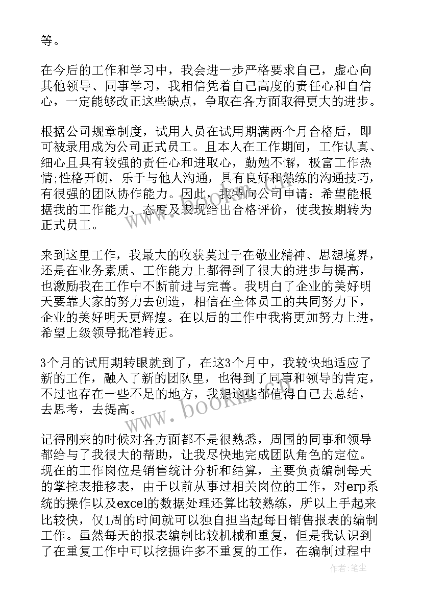 最新转正申请自我鉴定表 个人转正申请自我鉴定(优质5篇)