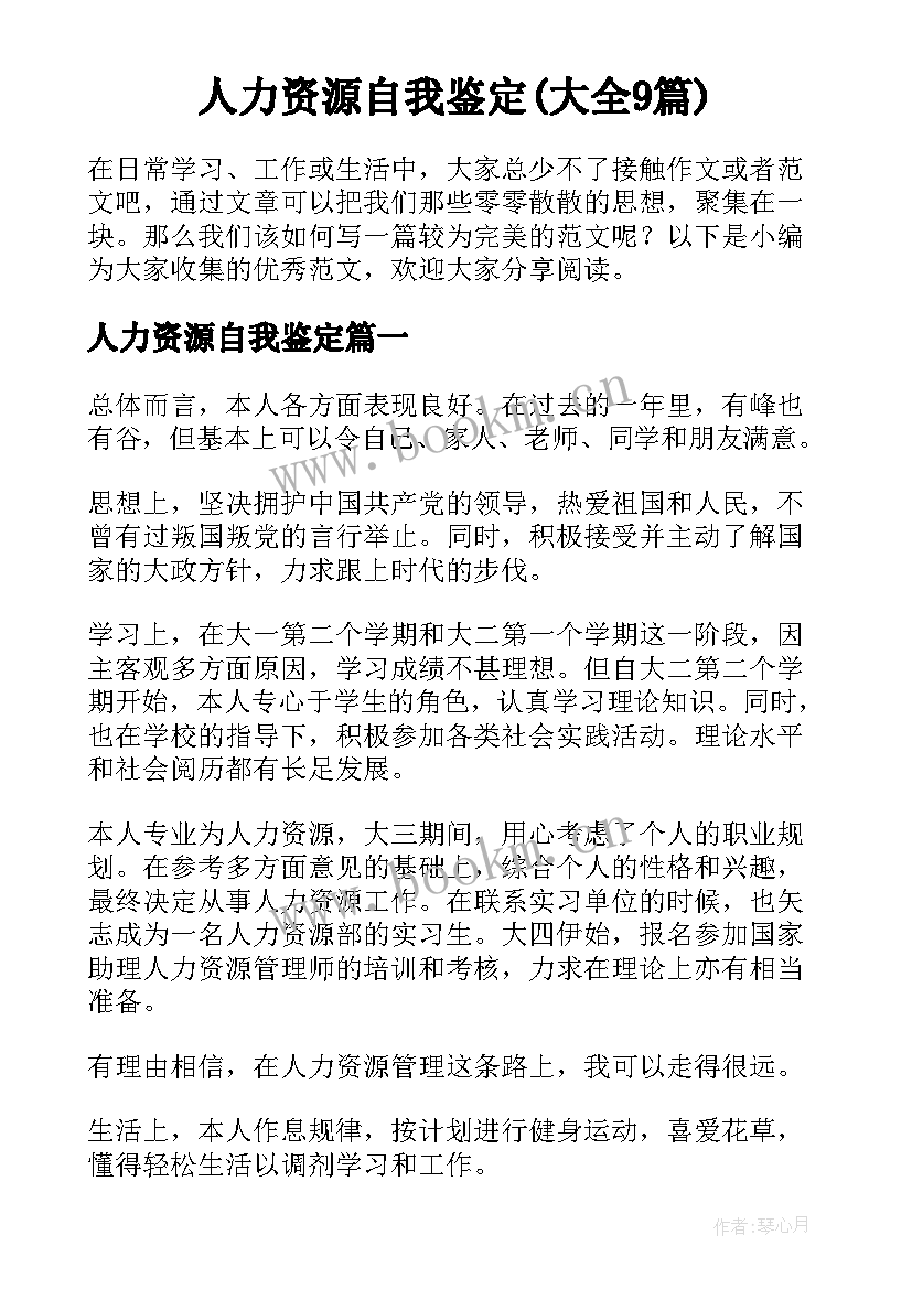 人力资源自我鉴定(大全9篇)