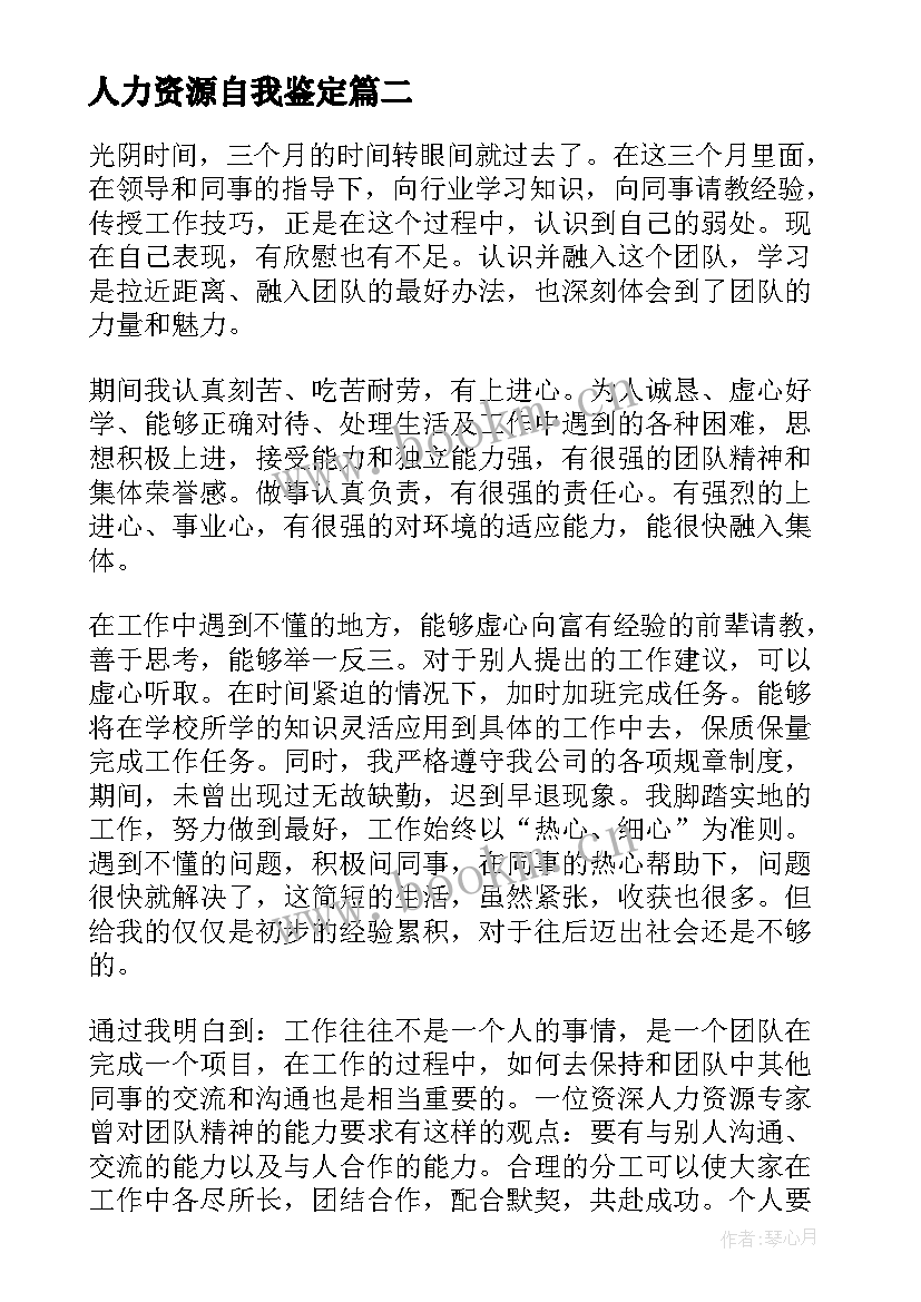 人力资源自我鉴定(大全9篇)