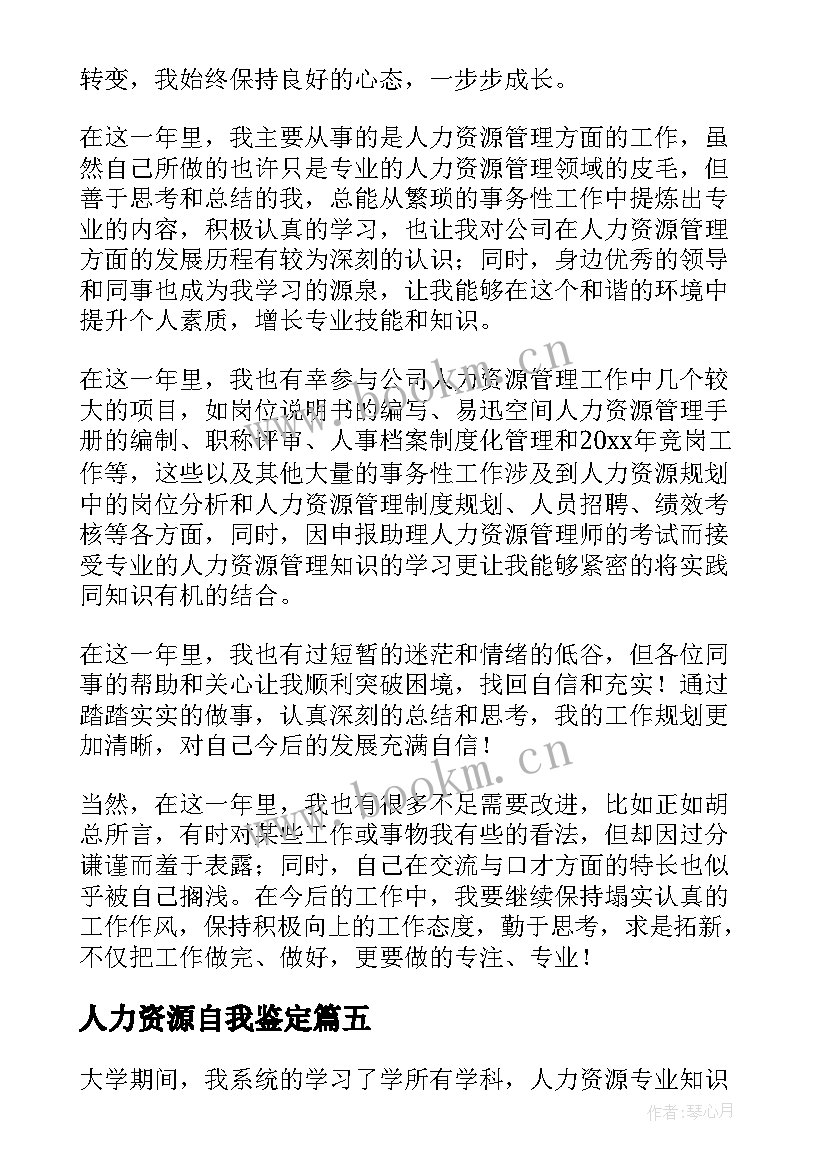 人力资源自我鉴定(大全9篇)