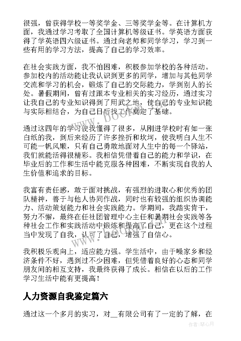 人力资源自我鉴定(大全9篇)