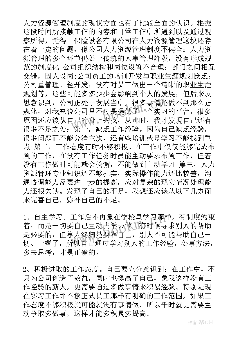 人力资源自我鉴定(大全9篇)