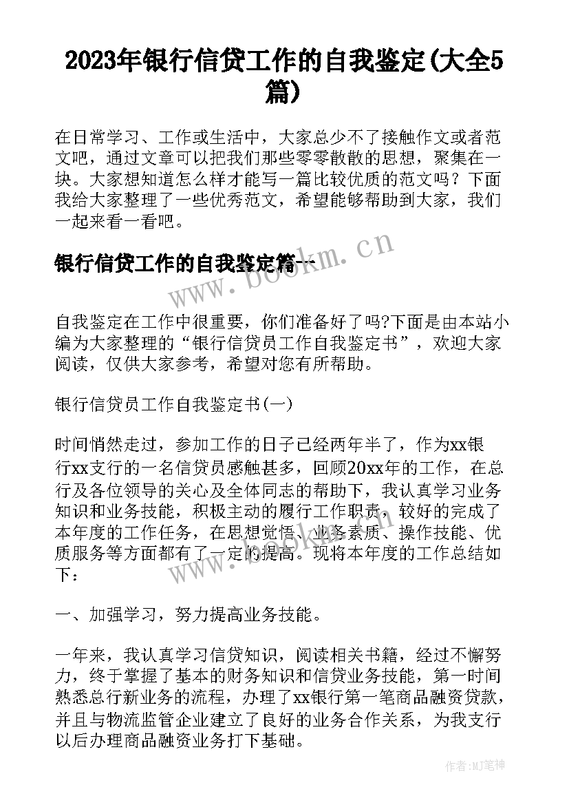 2023年银行信贷工作的自我鉴定(大全5篇)