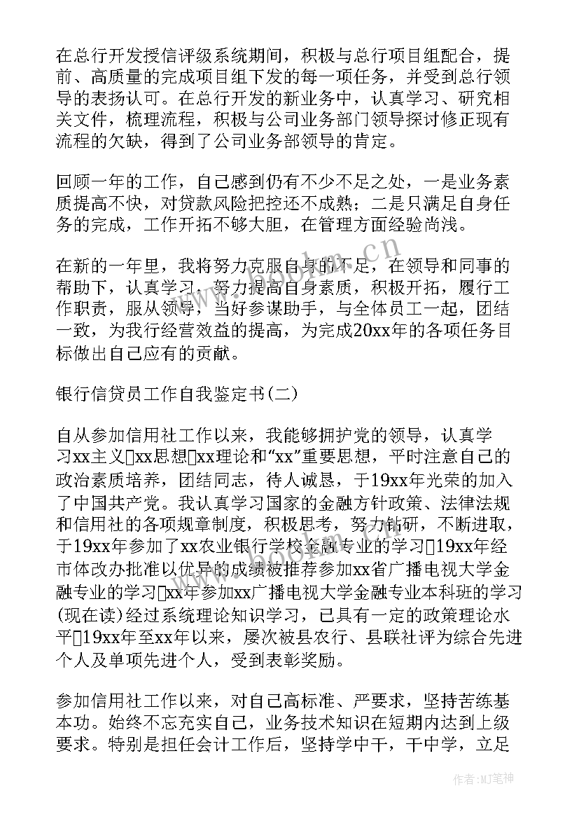 2023年银行信贷工作的自我鉴定(大全5篇)