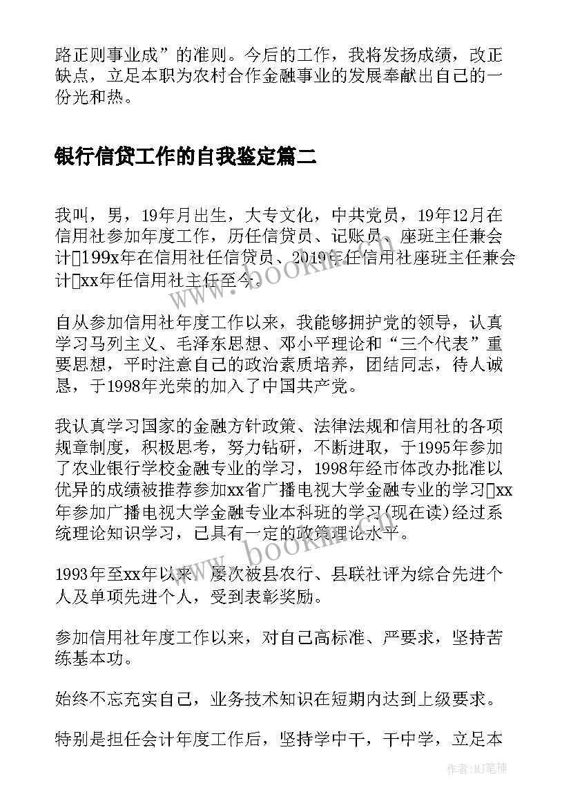 2023年银行信贷工作的自我鉴定(大全5篇)