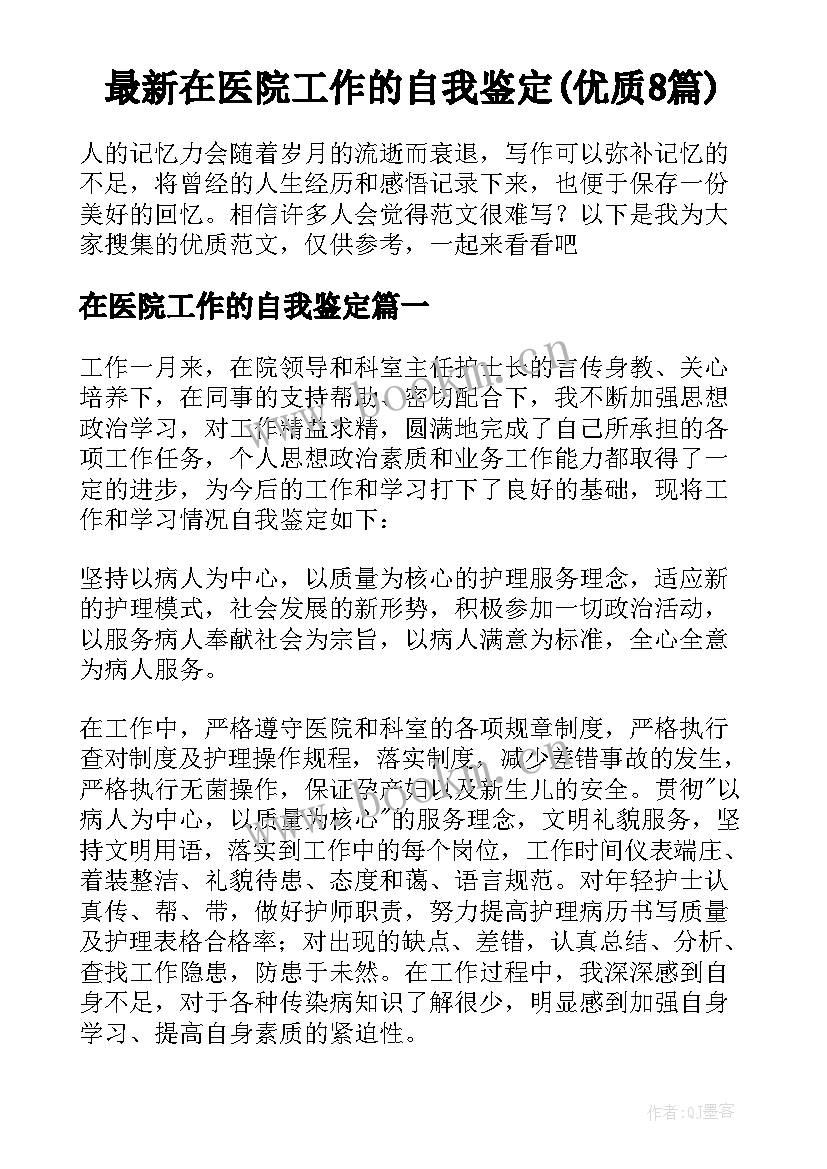 最新在医院工作的自我鉴定(优质8篇)