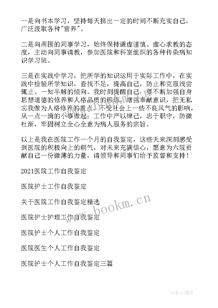 最新在医院工作的自我鉴定(优质8篇)