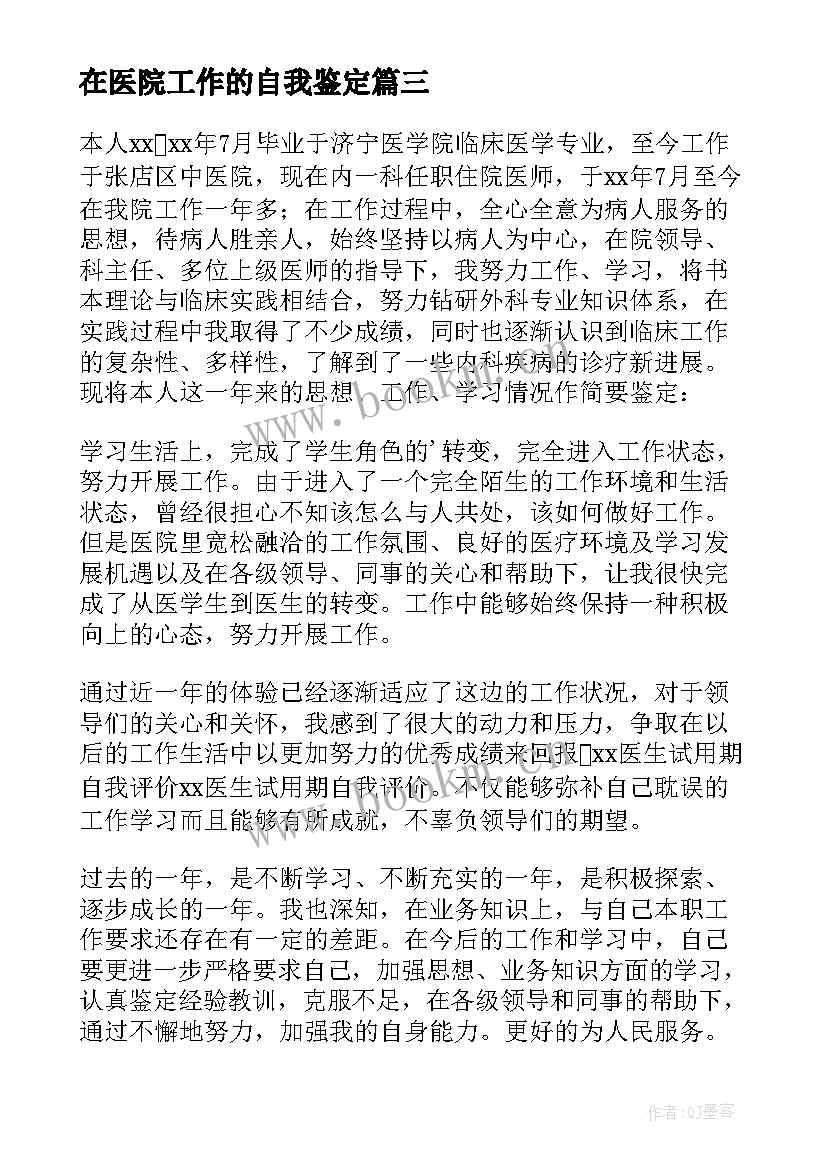 最新在医院工作的自我鉴定(优质8篇)