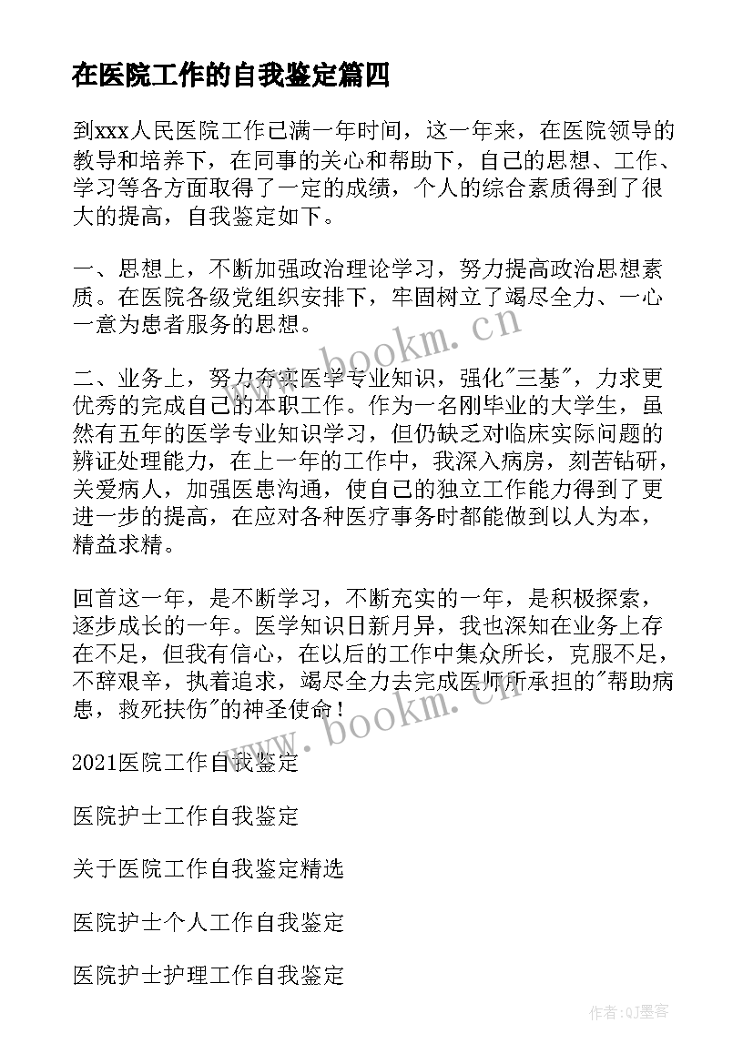 最新在医院工作的自我鉴定(优质8篇)